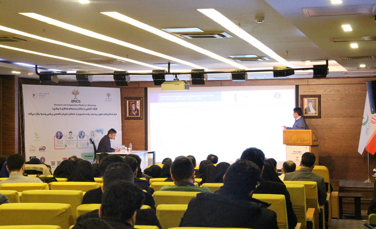 کارگاه آشنایی با ساختار و بسترهای همکاری با بریکس