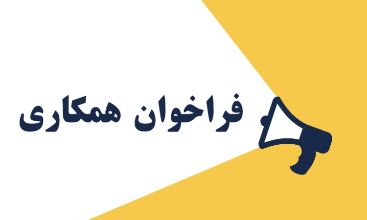 فراخوان مشارکت در پروژه‌های نوآورانه بریکس 2025