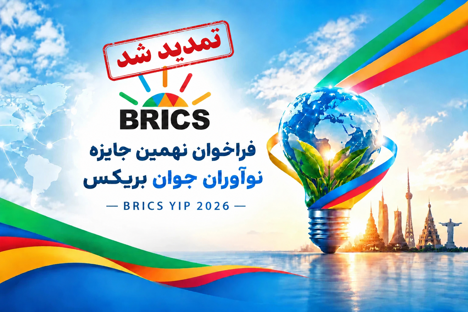 تمدید فراخوان نهمین جایزه نوآوران جوان بریکس ۲۰۲۶ BRICS YIP